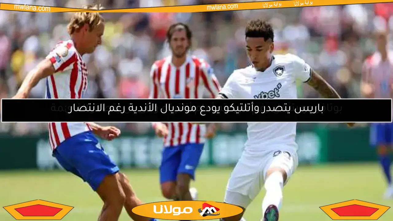 بوتافوجو يتأهل رغم هزيمته أمام أتلتيكو وباريس يتصدر القائمة