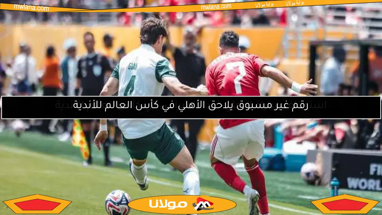 رقم غير مسبوق يلاحق الأهلي في كأس العالم للأندية