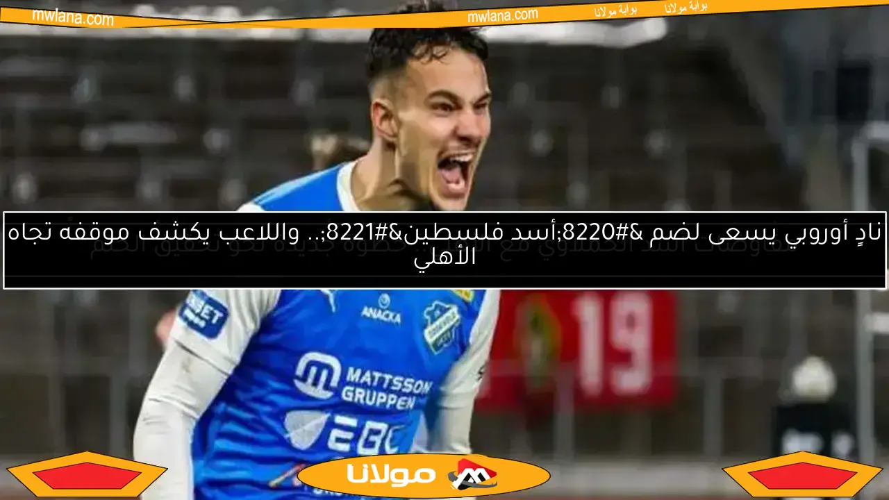 مفاوضات أسد الحملاوي مع الأهلي.. خطوة جديدة نحو تحقيق الحلم