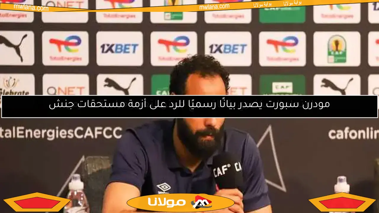 مودرن سبورت يصدر بيانًا رسميًا للرد على أزمة مستحقات جنش