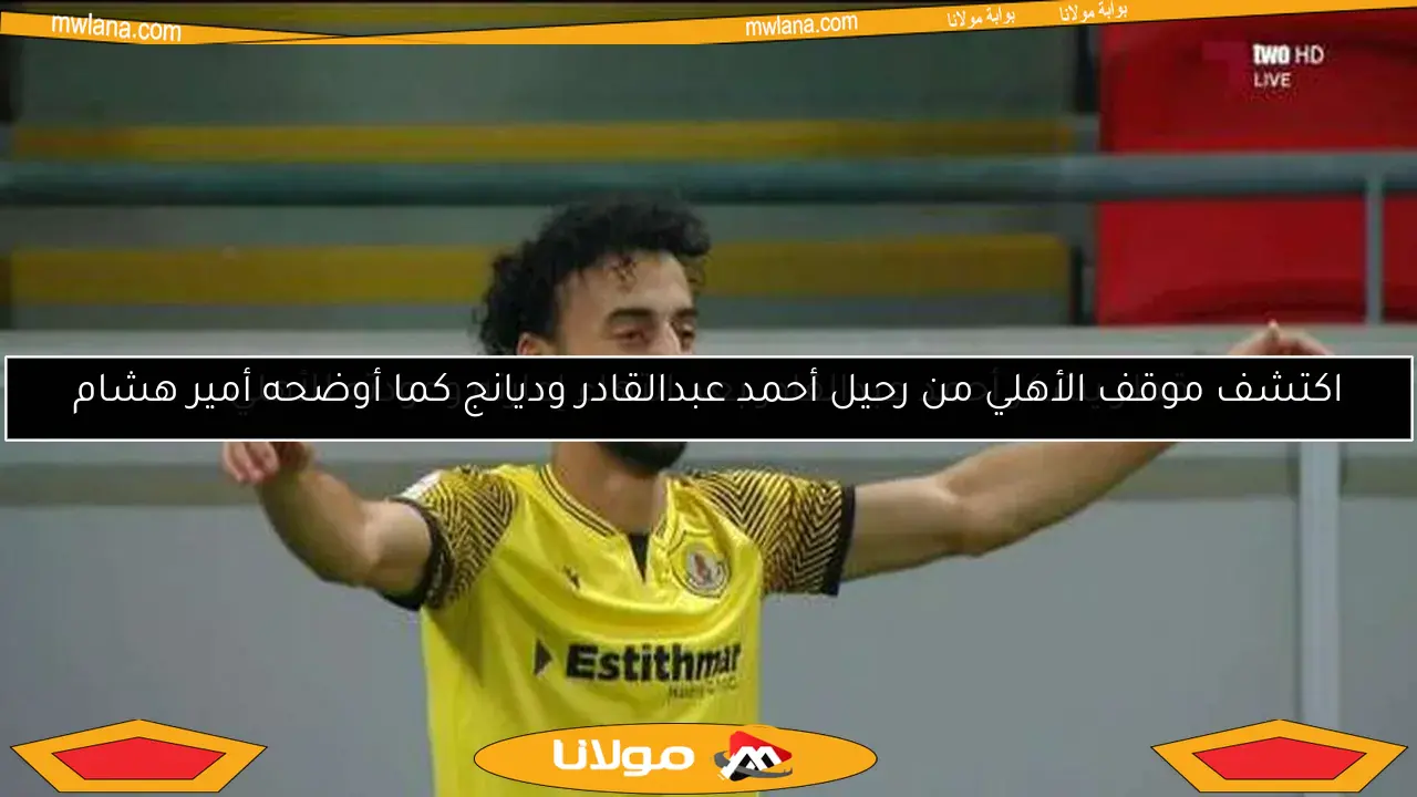 قطر يشكر أحمد عبدالقادر بعد انتهاء إعارته وعودته للأهلي