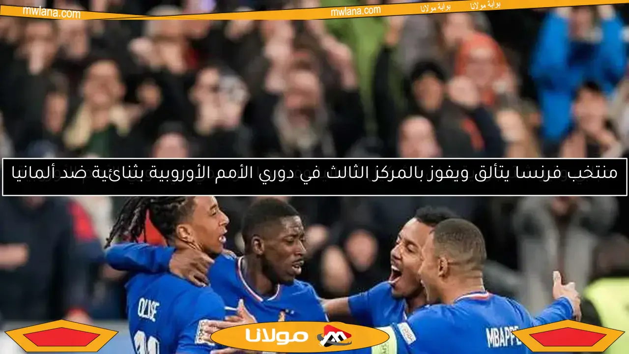 منتخب فرنسا يتألق ويفوز بالمركز الثالث في دوري الأمم الأوروبية بثنائية ضد ألمانيا