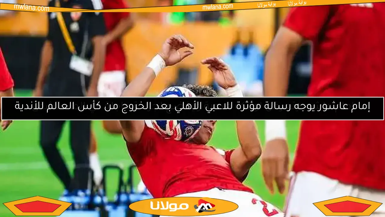 إمام عاشور يتعرض لوعكة صحية ويخضع لجراحة عاجلة في المستشفى