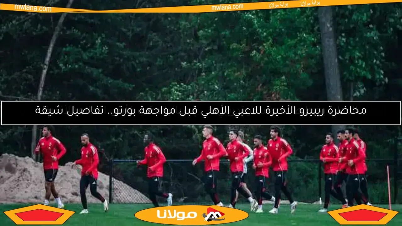 الأهلي يتدرب اليوم في نفس توقيت مباراته ضد بالميراس في كأس العالم للأندية