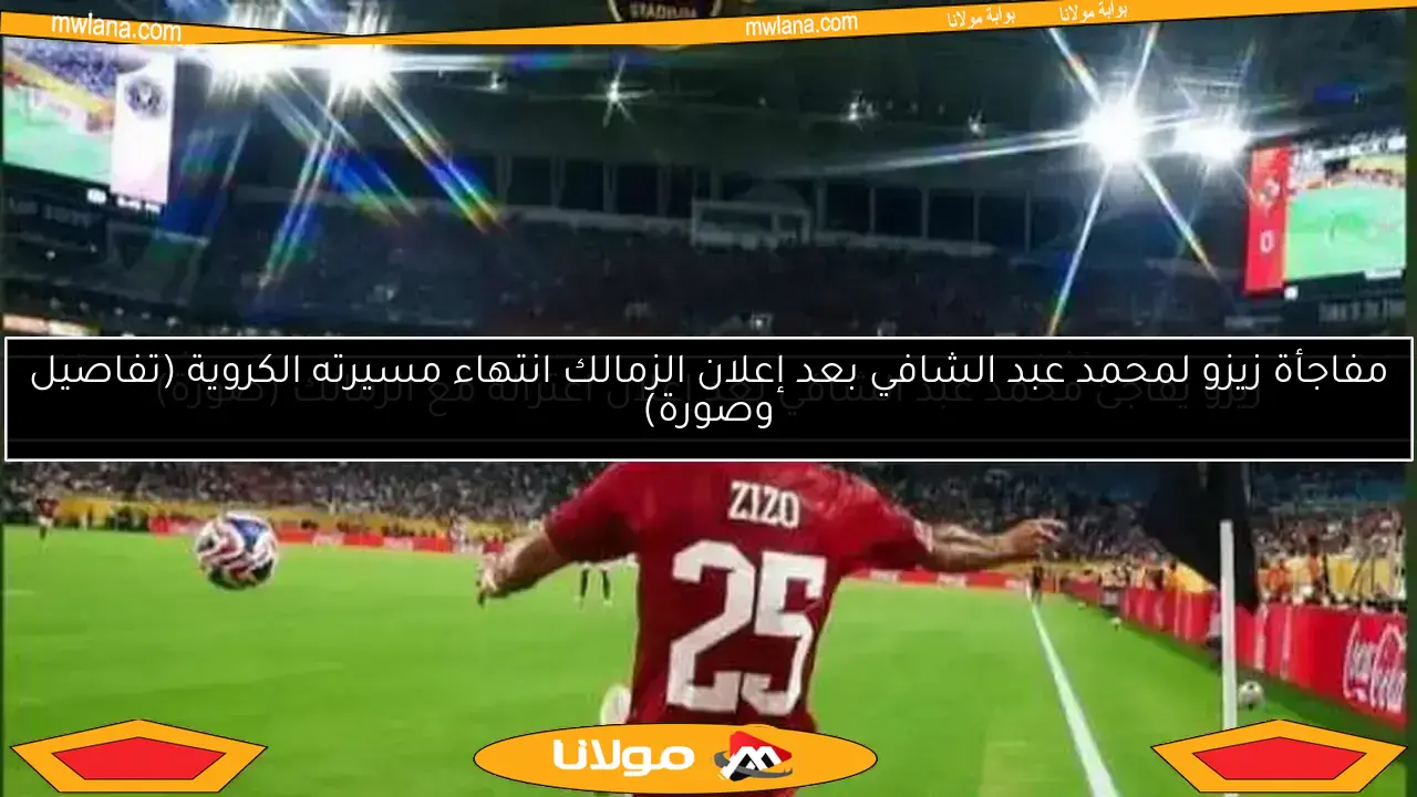 صدمة لزيزو من مدرب الأهلي.. ترتيب جديد لمسددي ركلات الجزاء!