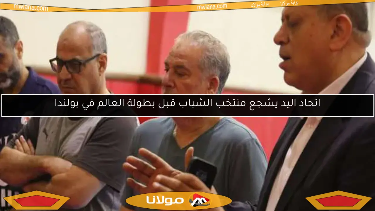 اتحاد اليد يشجع منتخب الشباب قبل بطولة العالم في بولندا