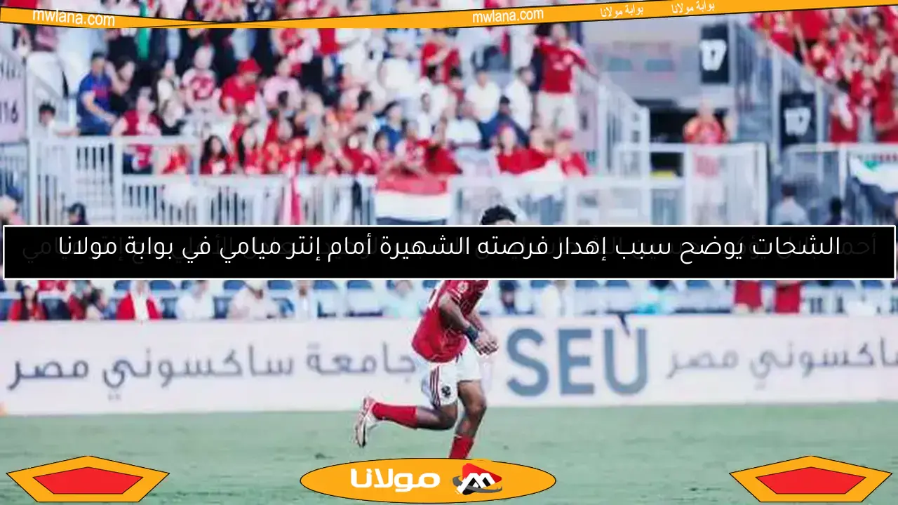 حسين الشحات يودع نجم الأهلي برسالة مؤثرة بعد رحيله الرسمي