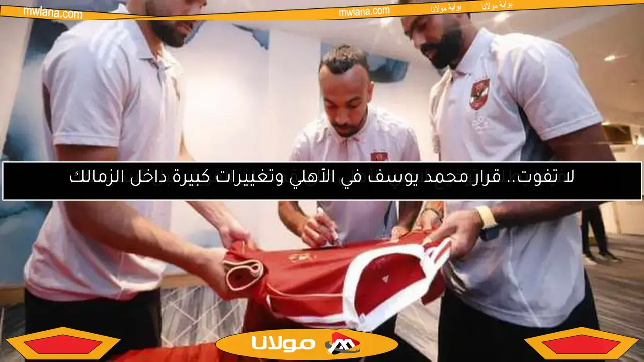 فيفا يطلب توقيع لاعبي الأهلي على قمصان الفريق قبل تسليمها