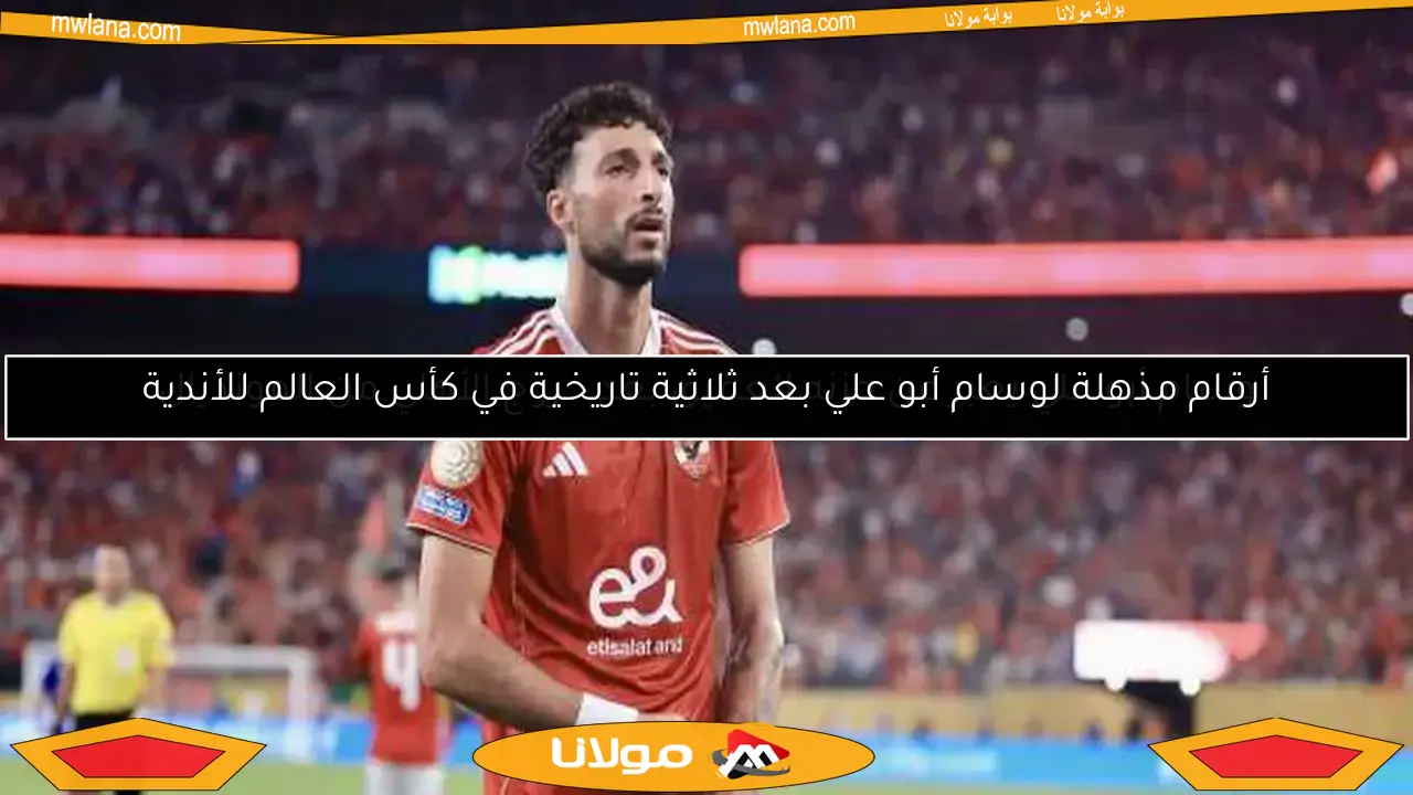 أرقام مذهلة لوسام أبو علي بعد ثلاثية تاريخية في كأس العالم للأندية