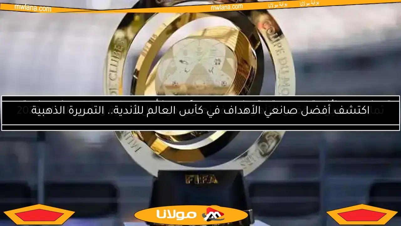 رسمياً.. أول فريق يودع كأس العالم للأندية 2025