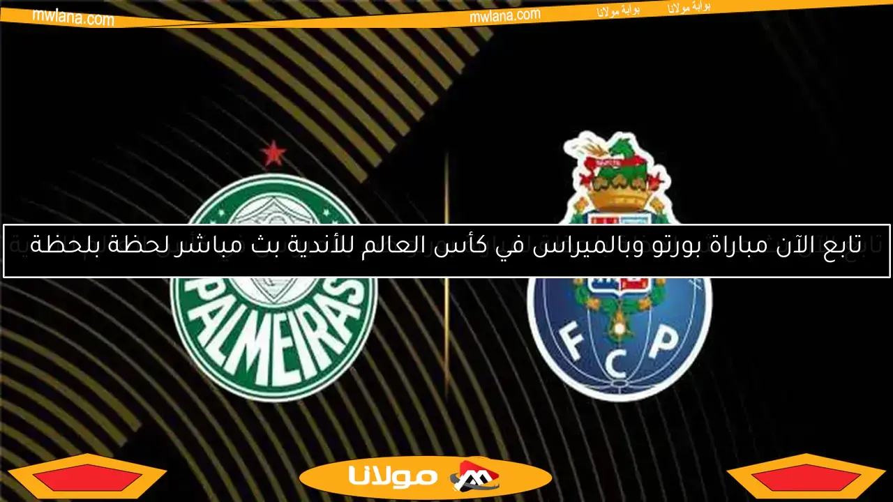 مشاهدة مباراة بورتو وبالميراس مباشرة في كأس العالم للأندية