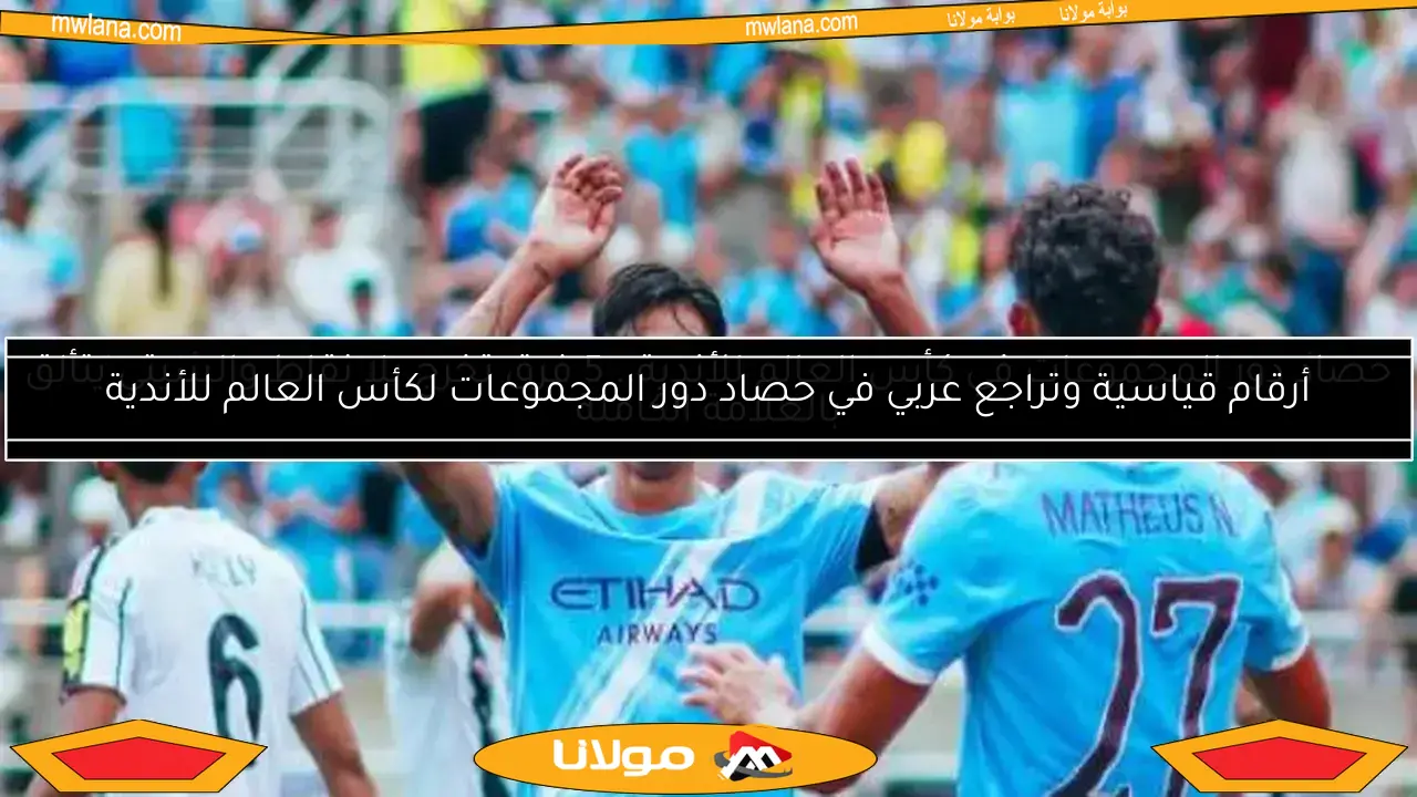 حصاد دور المجموعات في كأس العالم للأندية.. 5 فرق تخرج بلا نقاط والسيتي يتألق بالعلامة الكاملة