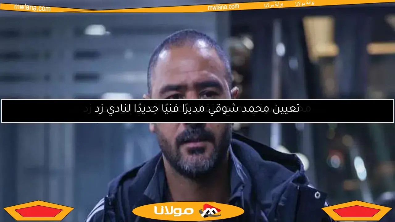 محمد شوقي يتولى تدريب فريق زد.. تصريحات سيف زاهر