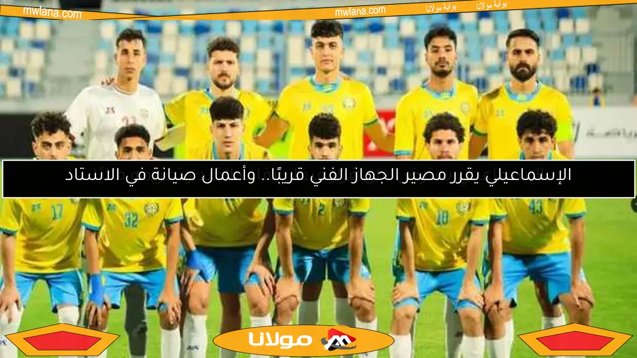 الإسماعيلي يقرر مصير الجهاز الفني قريبًا.. وأعمال صيانة في الاستاد