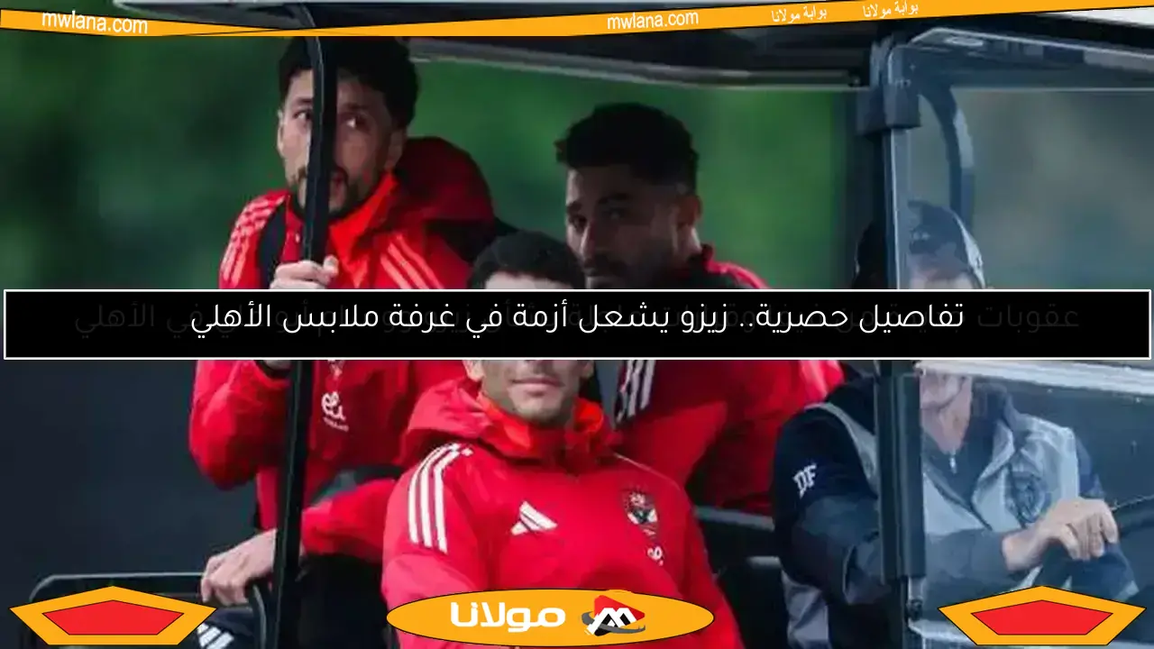 تفاصيل حصرية.. زيزو يشعل أزمة في غرفة ملابس الأهلي