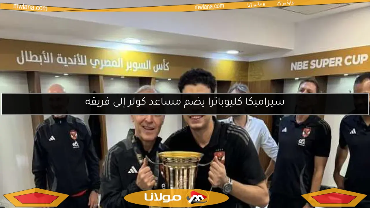 سيراميكا كليوباترا يضم مساعد كولر إلى فريقه