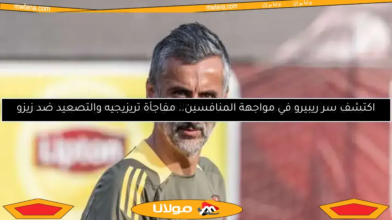 ريبييرو يحدد موعد مفاوضات الأهلي ويعبر عن رأيه في لاعبي الفريق الأحمر