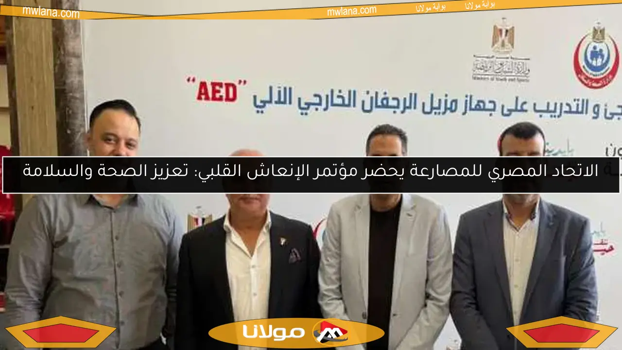الاتحاد المصري للمصارعة يحضر مؤتمر الإنعاش القلبي: تعزيز الصحة والسلامة