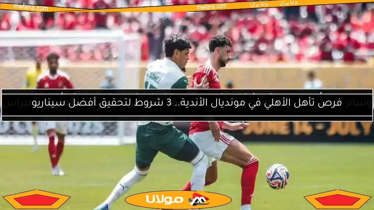 ملخص مباراة الأهلي وبالميراس في كأس العالم للأندية.. لوبيز يحرز الهدف الثاني