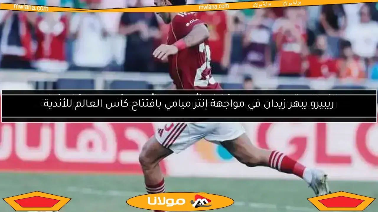 اكتشف تفاصيل لقاء ربييرو وزيزو بعد ظهوره الأول مع الأهلي