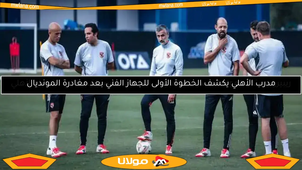 ريبيرو يستعد لمواجهة سرعة بالميراس بتعديلات استراتيجية في تشكيل الأهلي