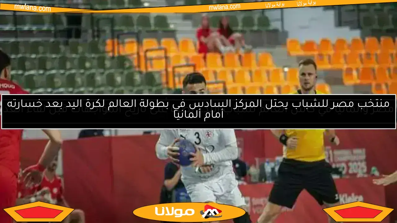 مواجهة حاسمة لشباب اليد أمام إسبانيا في بطولة العالم ببولندا اليوم
