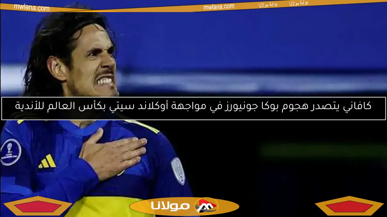 كافاني يتصدر هجوم بوكا جونيورز في مواجهة أوكلاند سيتي بكأس العالم للأندية