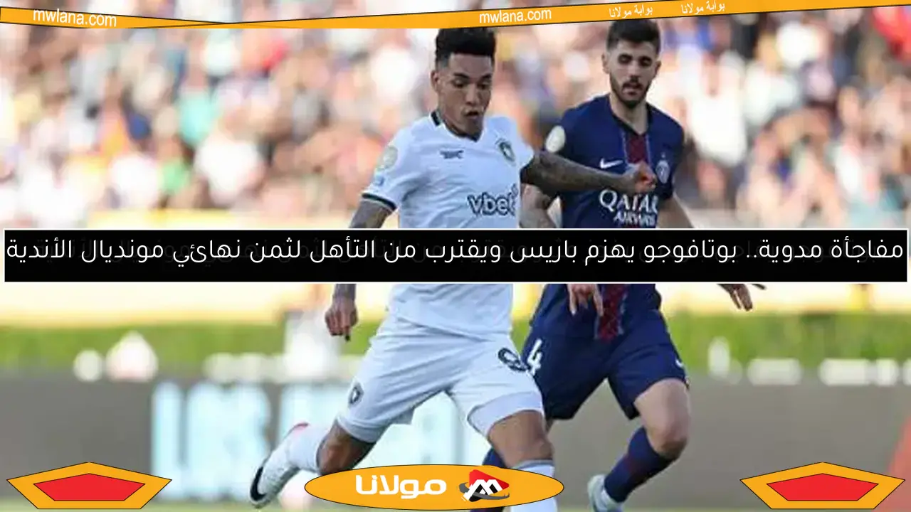 مفاجأة مدوية.. بوتافوجو يهزم باريس ويقترب من التأهل لثمن نهائي مونديال الأندية