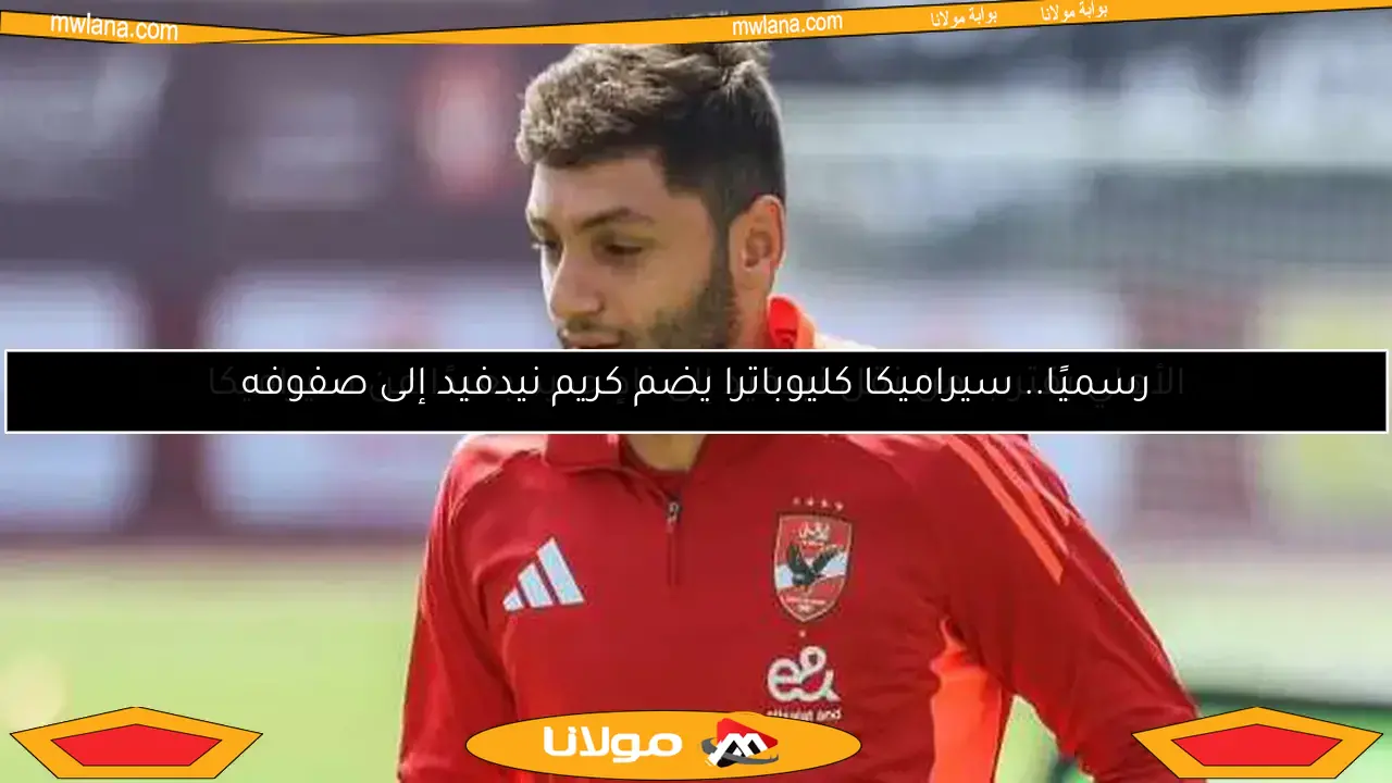 رسميًا.. سيراميكا كليوباترا يضم كريم نيدفيد إلى صفوفه