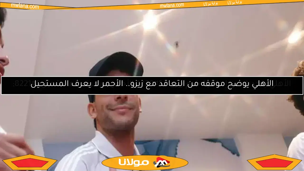 الأهلي يوضح موقفه من التعاقد مع زيزو.. الأحمر لا يعرف المستحيل