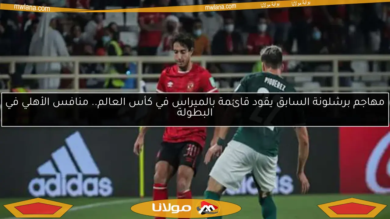 مهاجم برشلونة السابق يقود قائمة بالميراس في كأس العالم.. منافس الأهلي في البطولة