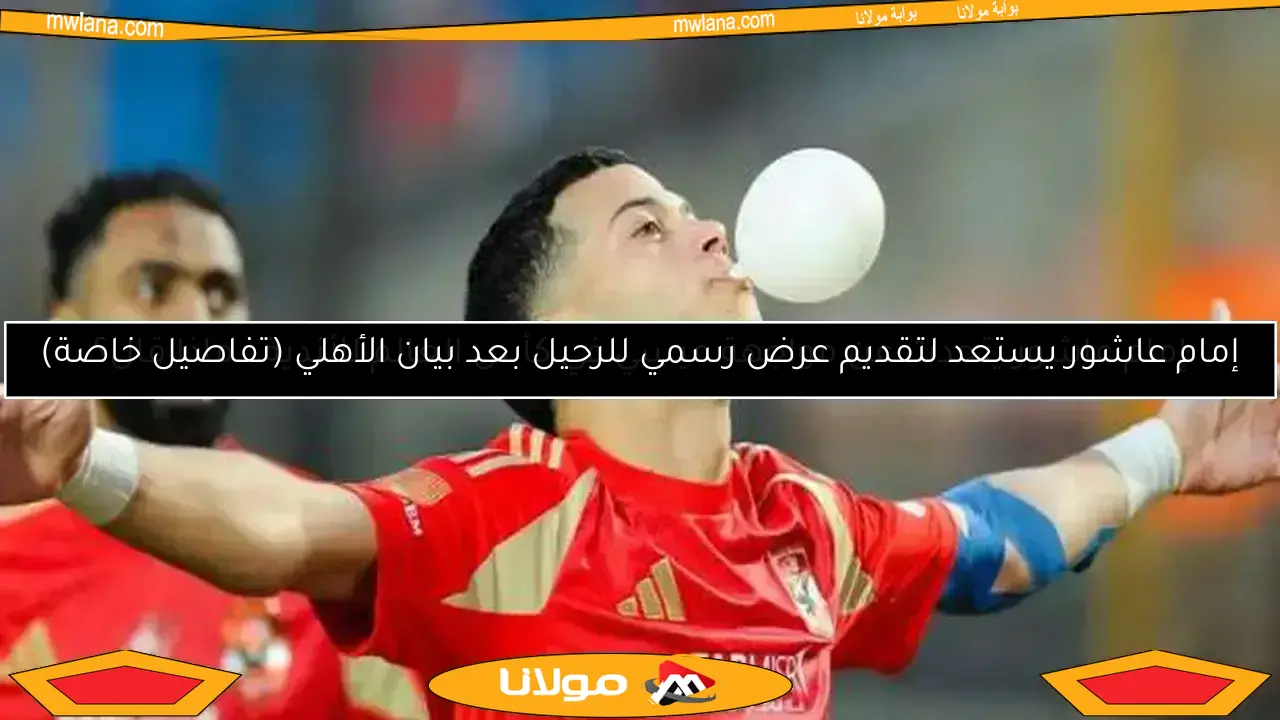 إمام عاشور يتحدث عن مواجهة ميسي في كأس العالم للأندية.. ماذا قال؟