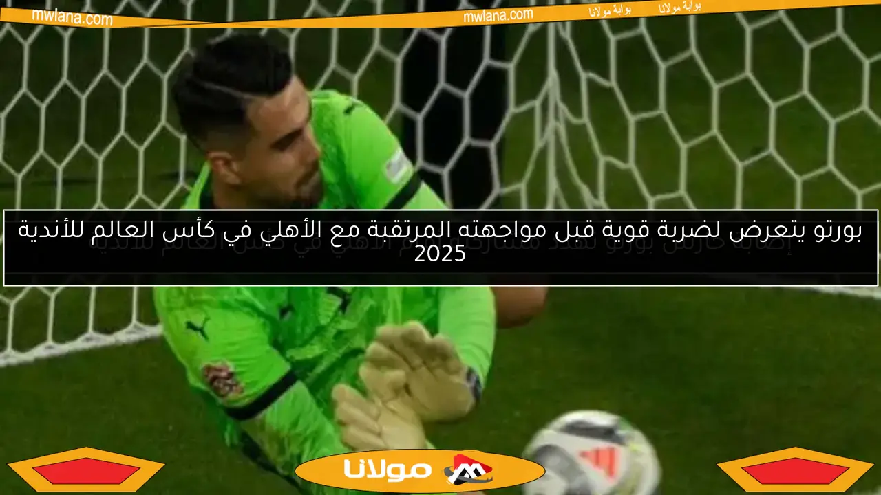 إصابة حارس بورتو تهدد مشاركته أمام الأهلي في كأس العالم للأندية