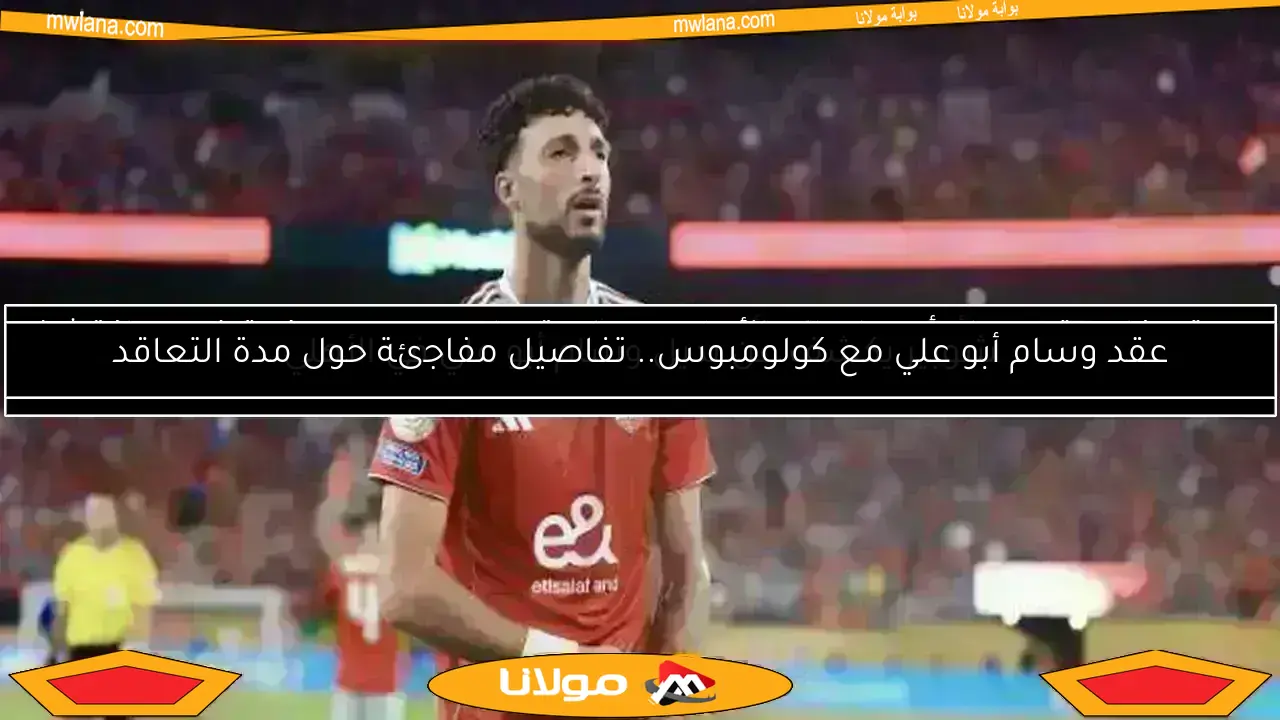 عرض مفاجئ من سلتيك الإسكتلندي لخطف وسام أبو علي