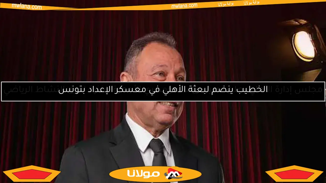 الخطيب ينضم لبعثة الأهلي في معسكر الإعداد بتونس