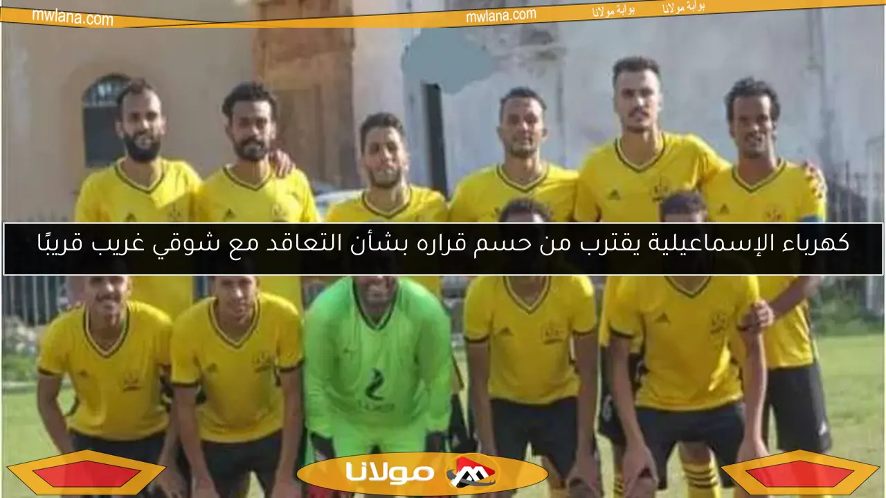 كهرباء الإسماعيلية يقترب من حسم قراره بشأن التعاقد مع شوقي غريب قريبًا