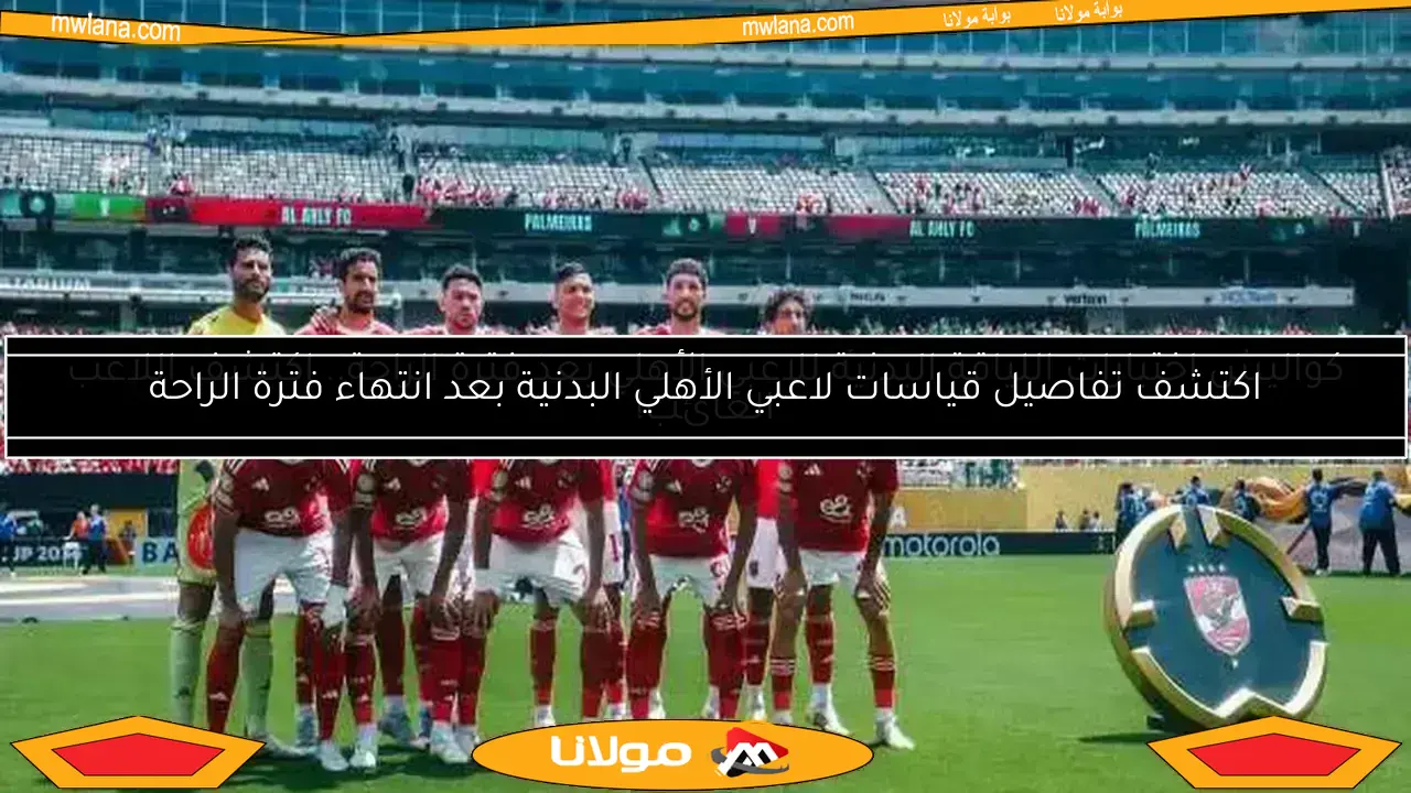 تحديثات رياضية: غياب نجم الأهلي ضد بورتو ومانشستر سيتي يسحق العين بسداسية
