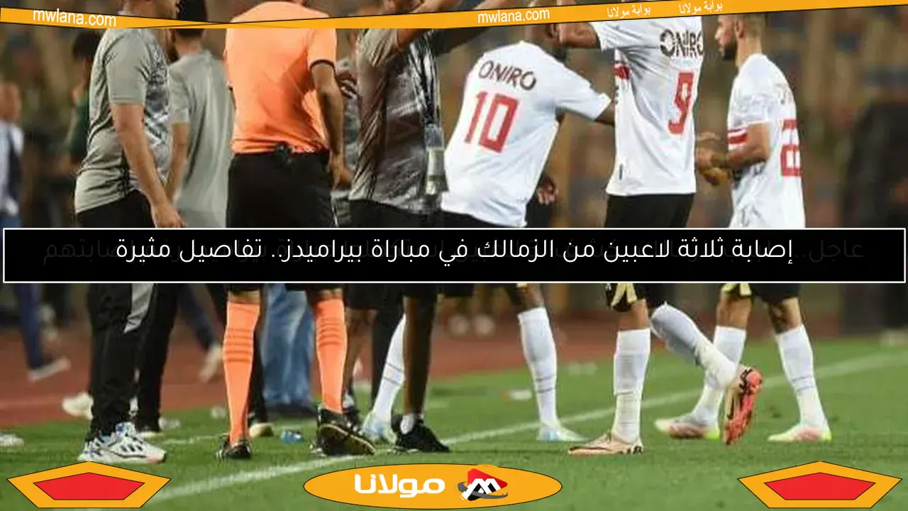 عاجل.. طبيب الزمالك يكشف: 3 لاعبين استكملوا مباراة بيراميدز رغم إصابتهم