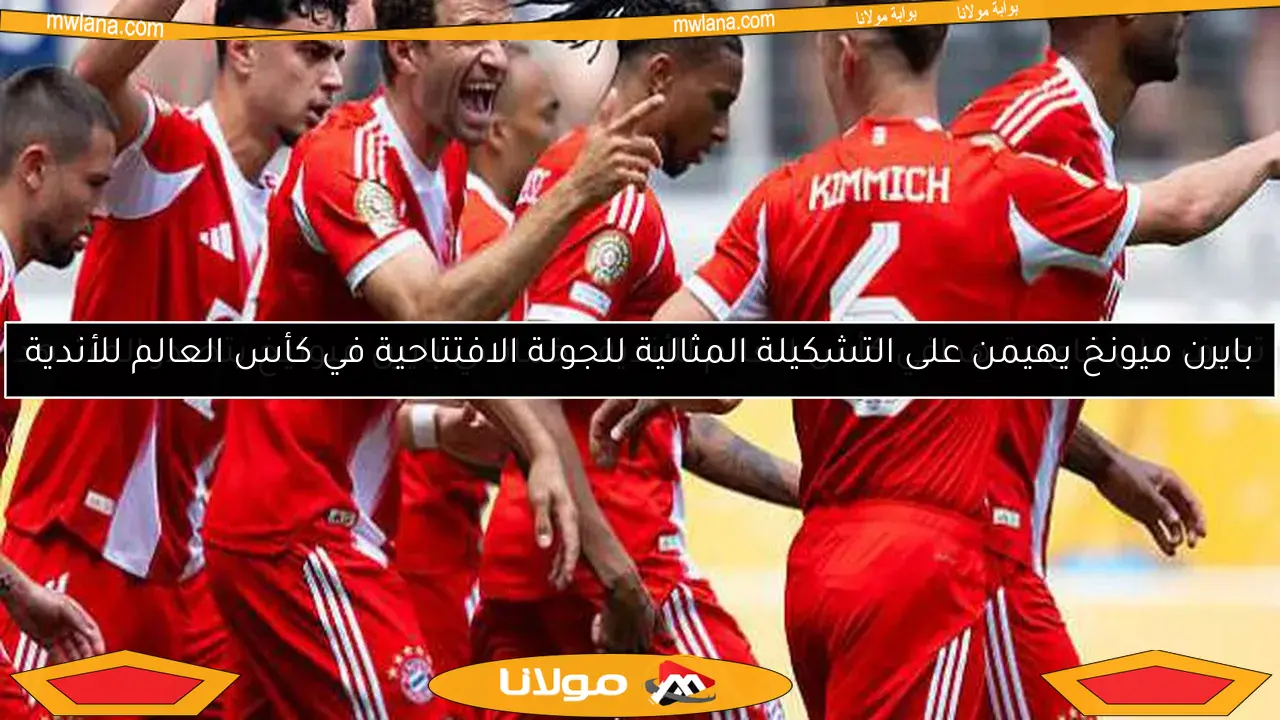 بايرن ميونخ يهيمن على التشكيلة المثالية للجولة الافتتاحية في كأس العالم للأندية