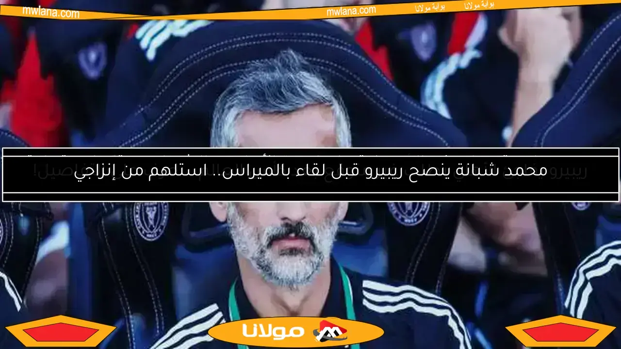 ريبيرو يواجه تحديات في السيطرة على لاعبي الأهلي.. والشحات يحتاج لاستعادة مستواه