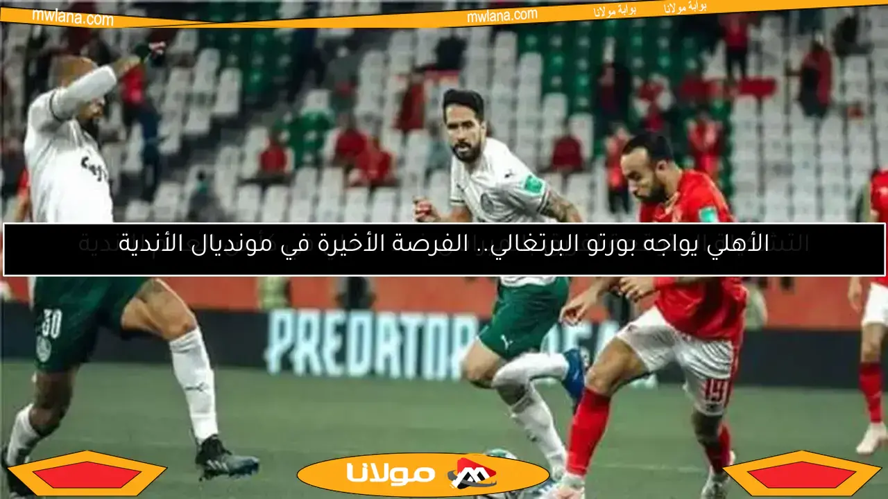 تعرف على مواعيد مباريات كأس العالم للأندية اليوم والقنوات الناقلة