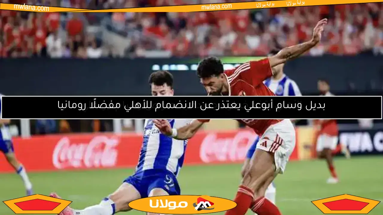 وكيل وسام أبو علي يرفض عرض الأهلي وسط اهتمام من أندية الخليج وأوروبا