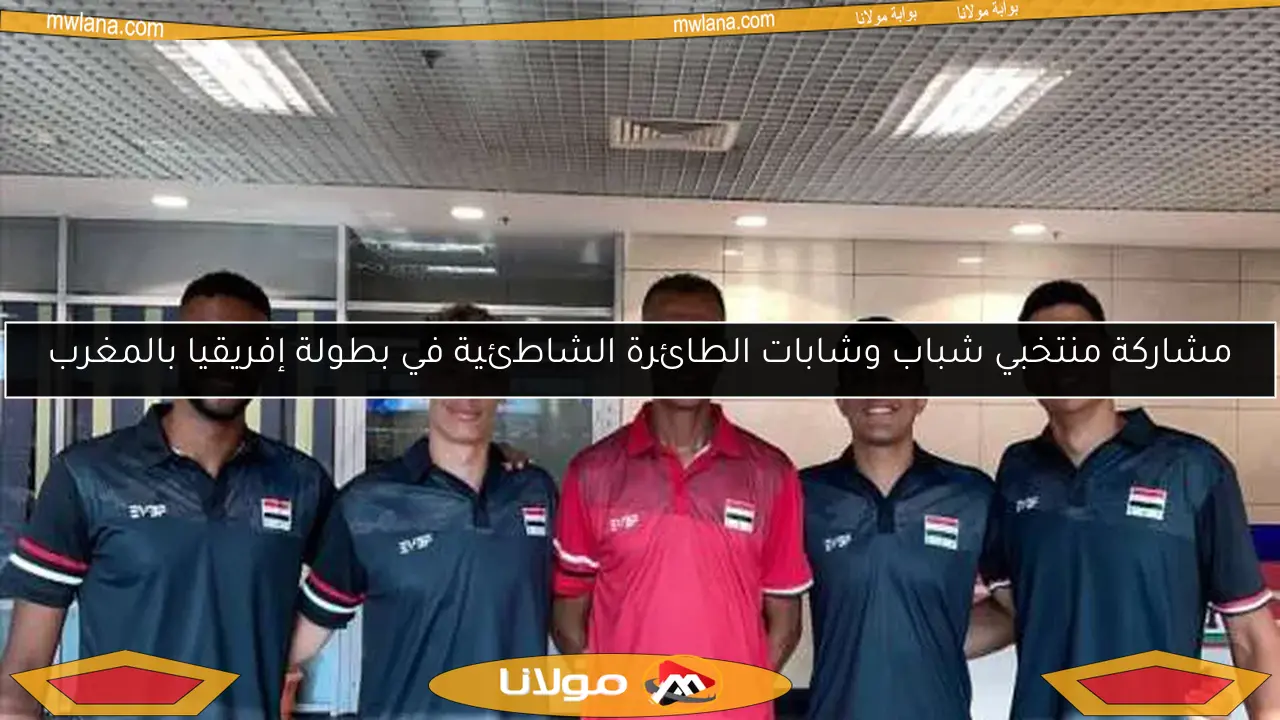 مشاركة منتخبي شباب وشابات الطائرة الشاطئية في بطولة إفريقيا بالمغرب