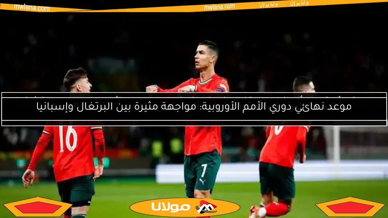 تشكيلة البرتغال المتوقعة ضد ألمانيا.. رونالدو في مقدمة الهجوم