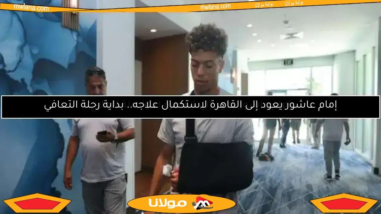 إمام عاشور ينضم لفندق إقامة الأهلي بنجاح بعد جراحة ناجحة (صور)