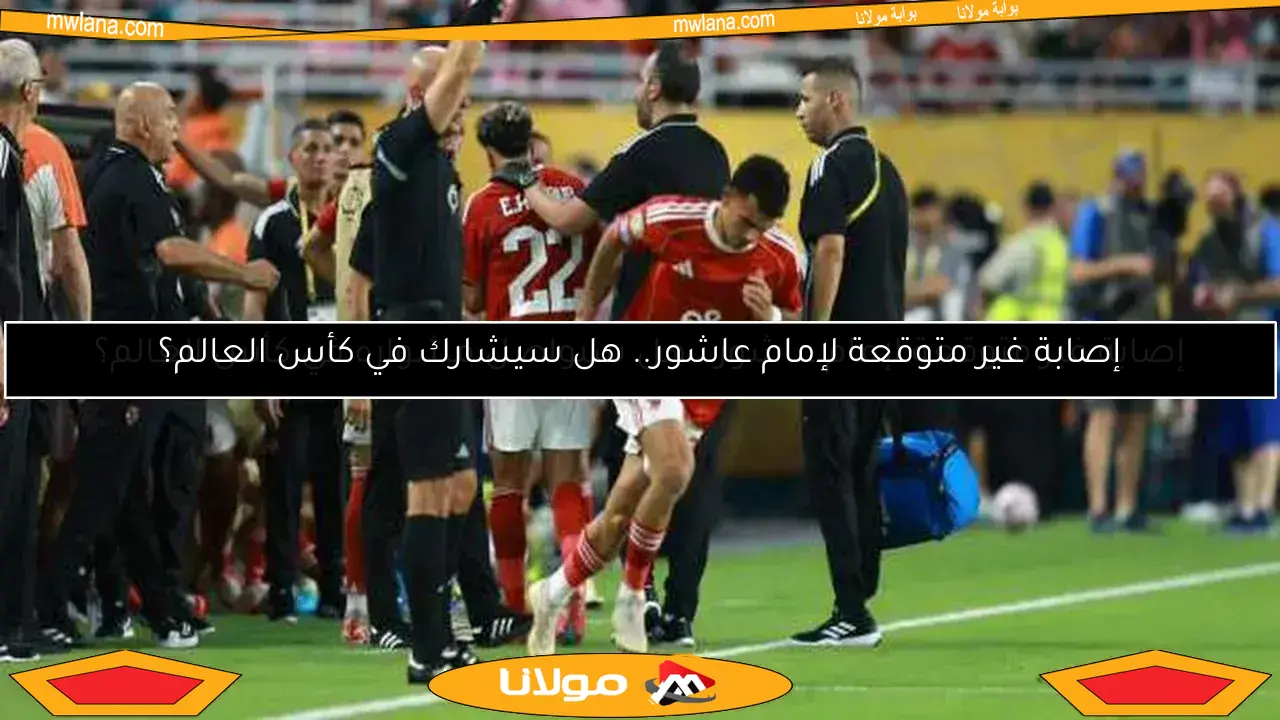 إصابة غير متوقعة لإمام عاشور.. هل سيواصل مشواره في كأس العالم؟