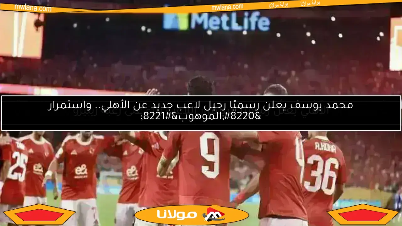 صفقة جديدة.. الأهلي يوقع عقدًا لخمس سنوات مع نجم جديد
