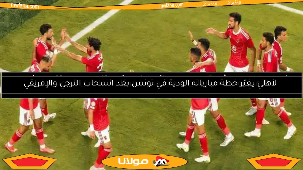 رسمياً.. لاعب جديد يغادر الأهلي