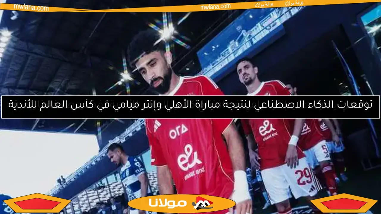 الأهلي يتفوق على إنتر ميامي في افتتاح كأس العالم للأندية بفضل صدفة تاريخية