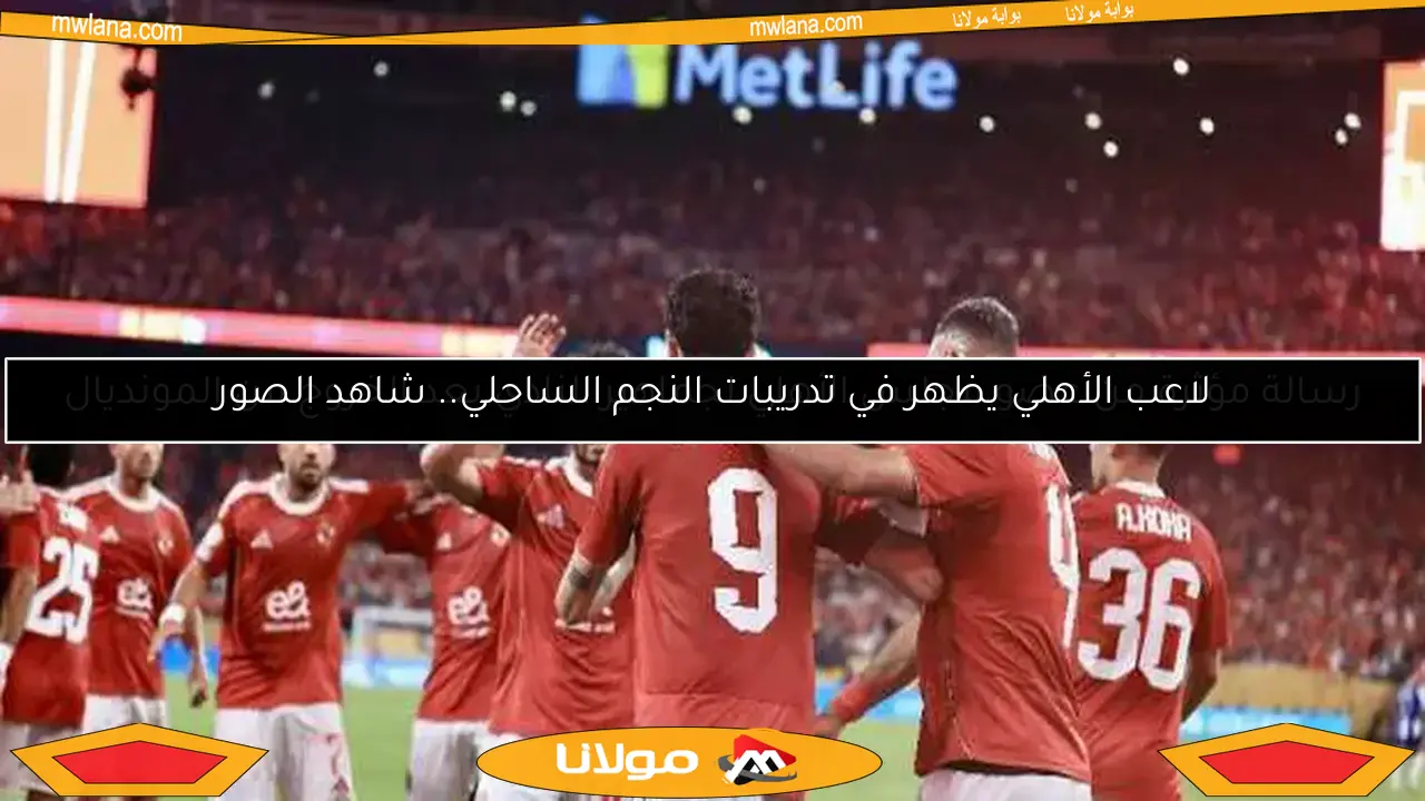 لاعب الأهلي يظهر في تدريبات النجم الساحلي.. شاهد الصور
